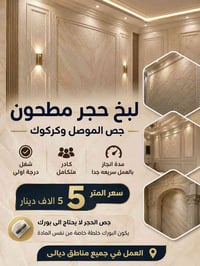 جص • جص مطحون • جص الحجر • اعمال جص • بياض جص • لمعان جص • بناء • خدما...