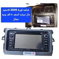 شاشه كورلا ٢٠٠٩ الاصليه مال سياره السعر ٥٠ وبيه مجال ٠٧٧١١١٢١٢٩٦ ٠٧٨١٣...
