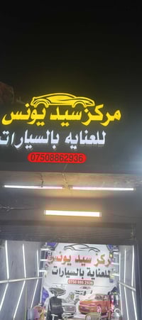 عناية سيارات • بوليش تلميع • صباغة سيارات