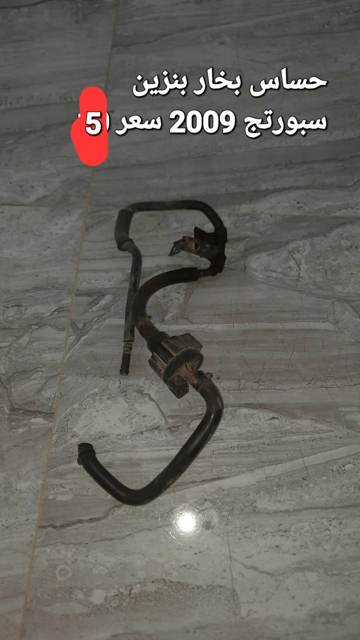 سلام عليكم غراض سيارة سبورتج 2009
الاستفسار *********** العنوان بغداد الدور البوعيثه
