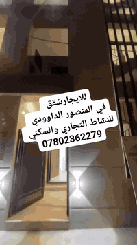 شقق للايجار – المنصور / الداودي  محلة 613 – مساحة 140 متر شقق صفر (غير...