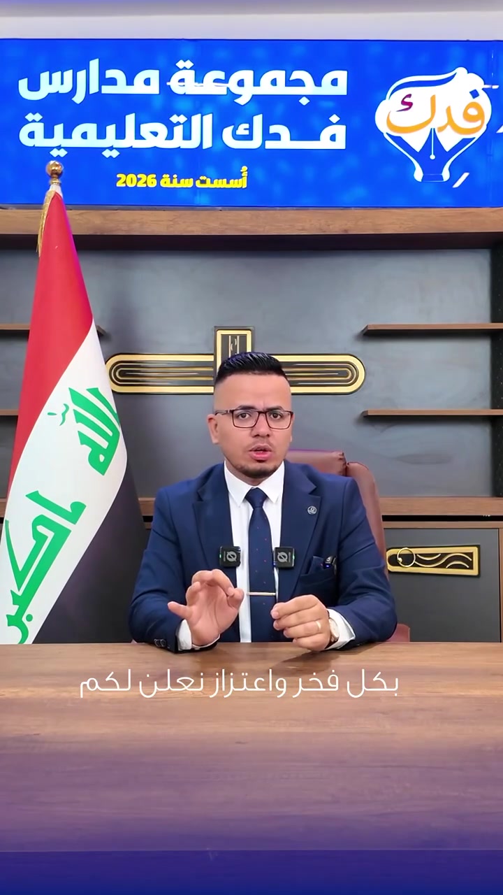 بسم الله الرحمن الرحيم
على بركة الله…

إلى أهلنا الكرام في محافظة النجف الأشرف.

يسرّ مجموعة مدارس فدك التعليمية الأهلية أن تزف إليكم بشرى افتتاح صرحها التعليمي الجديد، لاستقبال أبنائكم الطلبة ضمن المراحل الآتية:
📚 المرحلة الابتدائية: (بنين – بنات)
📚 المرحلة الثانوية: (بنين)

في مدارس فدك نصنع بيئة تعليمية متميزة، تجمع بين الجودة الأكاديمية، والانضباط، والتقنيات التعليمية الحديثة، بإشراف نخبة من الكوادر التربوية والتعليمية.

🗓️ التسجيل مستمر يومياً
⏰ من الساعة 9:00 صباحاً ولغاية الساعة 5:00 مساءً.

للاستفسار والتسجيل التواصل مع الأرقام الاتية :
المرحلة الابتدائية:
📞 ***********
المرحلة الثانوية:
📞 ***********

📍 او زيارة المدرسة :
النجف الأشرف – حي الغدير – مقابل فرات مول – فرع مطعم أبو حسن – شارع المولدات.

لمتابعة قناة التليكرام الانضمام من خلال الرابط : 
https://t.me/Fadak_schools
