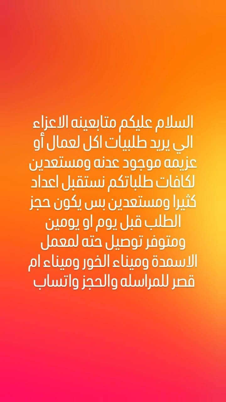 السلام عليكم نقدم لكم اشهى الاكلات والمقبلات و الحلويات والمعجنات واسعارنه جدا مناسبة عنوانه خور الزبير الاسمدة يوجد لدينا خدمه توصيل للمراسله والحجز واتساب واهلا وسهلا بيكم الرقم (***********)

