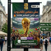 🔥 عش أجواء الحماس الكروي مع اشتراكات VIP 2 الخاصة بكأس العالم 2026 ⚽🏆 ...