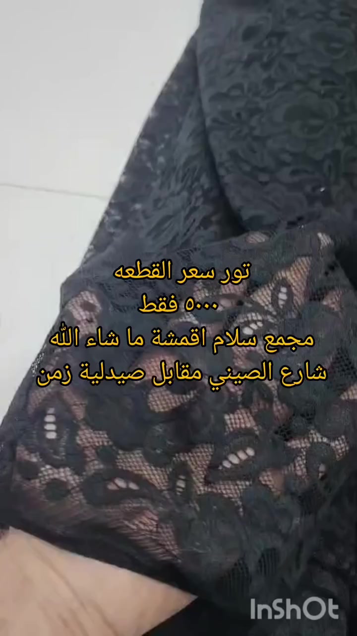 مجمع سلام 
اقمشة ما شاء الله 
شارع الصيني مقابل صيدلية زمن 
🔥 تور أسود فاخر 🔥
متوفر عدنا تور أسود ناعم وجودة عالية ✨

✔ خامة مرتبة وثابتة
✔ لون أسود صافي ما يبهت
✔ يضيف فخامة لأي تصميم
✔ أسعار مناسبة


**إذا كنت صاحب هذا الإعلان وتريد حذفه لأي سبب، رجاءا أرسل رسالة إلى الدعم الفني**