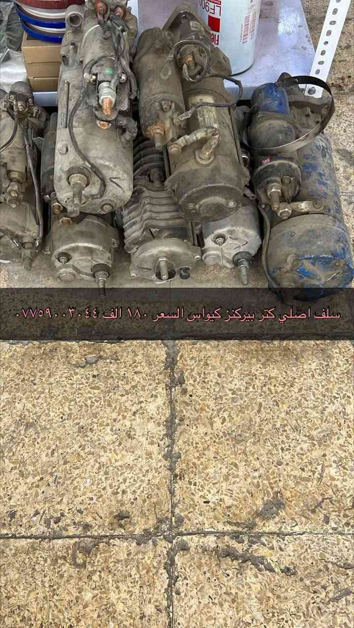 قطع غيار تفصيخ اصليه ***********
