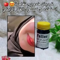 مسمن الفلر الزيتي • تسمين الوجه • كبسولات مغذية