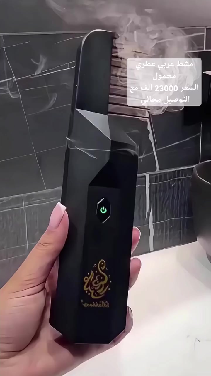مشط عربي عطري محمول
بخورك… بطريقـة أذكى ✨

مبخرة كهربائية تجمع بين التبخير وتعطير الشعر بمشط عطري واحد.

بدون فحم، بدون دخان مزعج، وبدون تعب.

حجم صغير، شحن USB، وسهلة الاستخدام بأي مكان.

رائحة ثابتة، فخامة واضحة، وتجربة مختلفة.

للبيت، السيارة، السفر… وحتى كهدية أنيقة 🎁

بخورك يستاهل مستوى أعلى 🔥
السعر 23000 الف مع التوصيل مجاني للحجز والاستفسار التواصل خاص #اكسبلورر #لايك #متابعه #كومنت #احجز_الان #العراق #مشاهير #عطر #بخور #شعرك #بغداد #كربلاء


**إذا كنت صاحب هذا الإعلان وتريد حذفه لأي سبب، رجاءا أرسل رسالة إلى الدعم الفني**