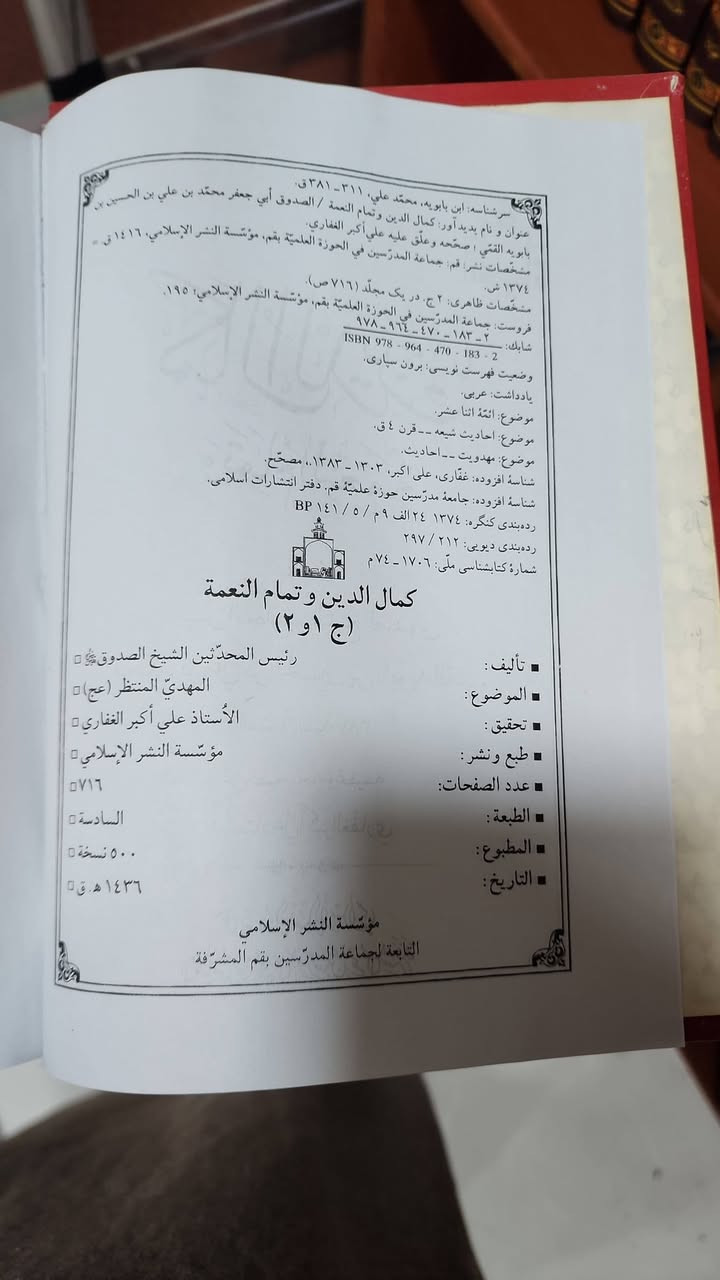 كمال الدين وتمام النعمة
للشيخ الصدوق، طبعة اصلية تحقيق جماعة المدرسين من الشيخ علي اكبر غفاري
النسخة جديدة بالجيس
السعر 12٫000
الحجز خاص وتعليق حتة اراسلك.
واتساب ***********
