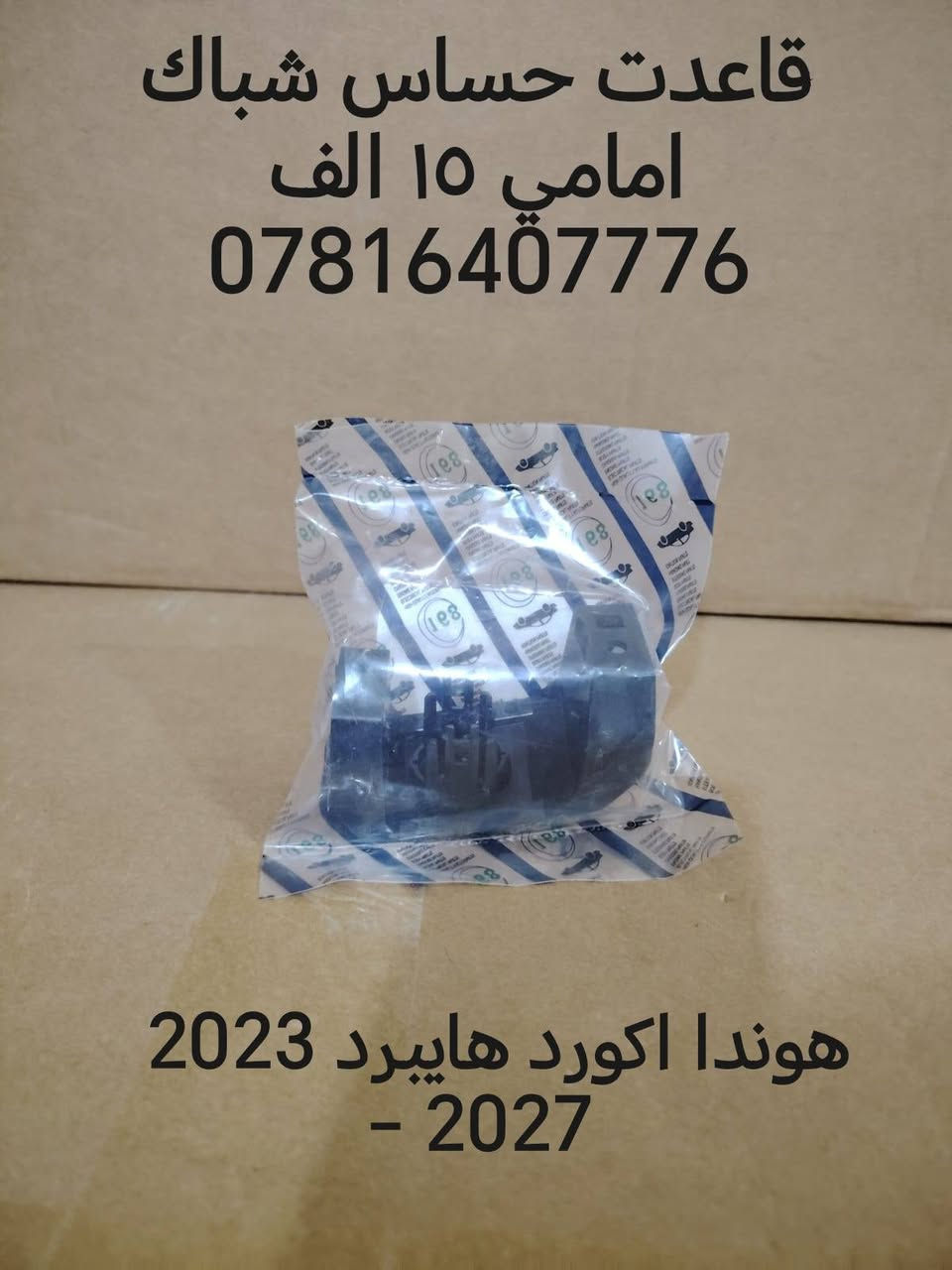 فقط اكورد اخوان
رجائا فقط واتساب
ادوات هوندا أكورد 2023 فما فوق الى مديل 2026
الحداديه من مديل 2018 فما فوق الى مديل 2026
بنيد 140 الف
جاملغ 65 الف
دعاميه امامي 65 الف
دعاميه خلفيه 65 الف
ماسكه تك 10 الف
فسفوره تك 10 الف
دبل تك 50 الف
طبله كامله مع البوش 80 الف
شمعه  تك 13 الف زوج 25
راس رواط 20 الف
لقمت مشط ستيرن 20 الف
شمعه خلفي تك 13 زوج 25 الف
اذان مكينه زيتي وليس عادي 75 الف
سطاب اكسل تفصيخ مع البوربرين والهب وواقيه 130 الف
ذراع فروممه 43 الف
بطانه خلفي امامي تك 25 الف
راديتر هايبرد 75 الف
باقي هواي نواعم موجوده اكثر من ١٠٠ قطعه بالمنشور


**إذا كنت صاحب هذا الإعلان وتريد حذفه لأي سبب، رجاءا أرسل رسالة إلى الدعم الفني**