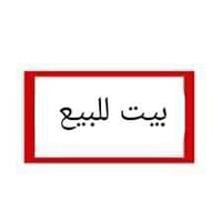 بصرة ابي الخصيب • بيت للبيع • ١٥٠م