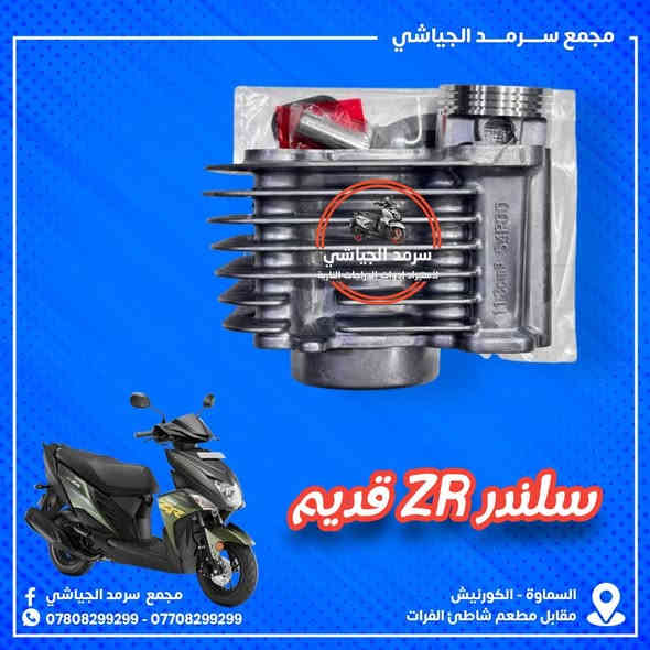 ع بـركه الله وصـول أدوات إحـتياطيه مـتنوعه للـدراجه ZR الـحديث والقديم…
ملاحظه { الأخوة الكرام الفيس بوك للنشر فقط } للحجز التواصل السريع عبر الواتساب *********** زين
 اسيا***********
