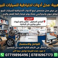 🔧إعلان بيع محل أدوات احتياطية🔧 🔥 فرصة استثمارية مميزة 🔥 للبيع محل أدوا...