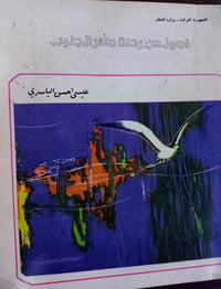 فصول طائر الجنوب • عيسى الياسري • بخط الاهداء