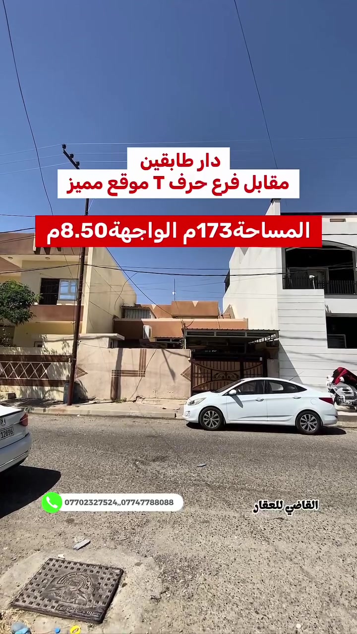 بسم الله
والصلاة والسلام على رسول الله

موقع مميز جدآ ( رهيب ) 

#الموقع بين القدس وطريق بغداد ( خلف القاضي للعقار ) 

#المساحه ١٧٣ الواجهة ٨ ونص طابو  مستقل باسم شخص 

#السعر علق ب اي كلمة طيبه وتدلل 

للمزيد من التفاصيل يمكنكم التواصل مع مكتبنا القاضي_للعقار في كركوك طريق بغداد قرب شركة_الصفا_والمروه وشركة ليلان 

■■■■■■■■■■■■■■■■■■■■■■■■

على الارقام التالية 

 ☎  ***********  سعد ابو وقاص 

 ☎️ ***********  وليد ابو محمد 

اعرض عقارك عدنا وما نقصر معاك إن شاء الله 🔶️

#كركوك  #العراق  #حي_البعث #تسعين #القدس #طريق_بغداد #الماس #عرفه #غرناطه #الخضراء #الاحتفالات #الواسطي #العسكري #القادسيه #عقارات #عقار #شارع_المحافظه #بيع #شراء #مقاولات #قسط #عرفه #الخضراء
