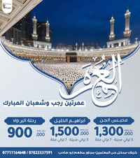 عمرة رجب وشعبان • طيران وبر • كربلاء