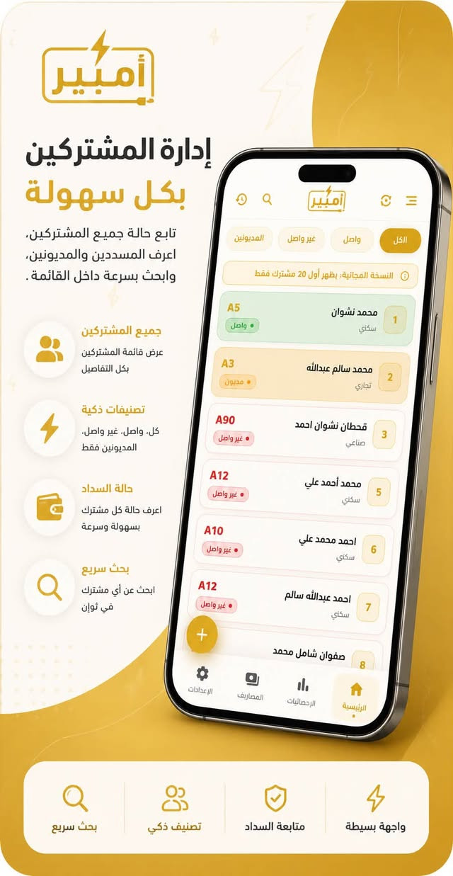 إلى أصحاب المولدات الأهلية: دفتر الديون انترس؟ وحساب الواردات والصيانة ضاعت عليك؟
وداعاً للطرق القديمة وهوسة السجلات. وفرنا لك نظام امبير  يخليك تدير شغلك وأنت مرتاح ببيتك، وتتابع كل شاردة وواردة بموبايلك.

من خلال امبير راح تكدر:
1-تضبط الاشتراكات وتعرف منو دفع ومنو مطلوب بثانية وحدة.

2-تحسب الأرباح الصافية وديون المشتركين القديمة المتراكمة 

3-تطبع وصولات حرارية أنيقة مستحيل تتزور للمشتركين وتوثق كل المبالغ و امكانية مشاركة الوصولات عبر الواتساب . 

4-تحمي بياناتك وحلالك من الضياع أو التلاعب مع تقارير شاملة.

5-نضام مشغلين متكامل يخليك تضيف مشغلين بمولدتك و تعتمد عليهم حتى بجمع الاشتراكات  

6-نظام تصفية مشغلين يخليك تعرف كل مشغل كم استلم من المبالغ و كم وصل طبع 

7-النظام يفصل بين المشتركين حسب نوع الاشتراك (سكني - صناعي - تجاري - خاص) 

7- سجل مصاريف متكامل يسجلك كل شي تصرفه بالمولدة (كاز - صيانة - رواتب - وغيرها ) 

## النظام يعمل على اجهزة الاندرويد فقط 

📲 للحجز أو تجربة النظام، راسلنا على رسائل الصفحة او اتصل بينا عبر الواتساب: ***********
