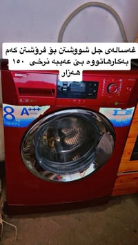 هەولێر شێخ احمد • مكينة غسيل • قليلة الاستخدام