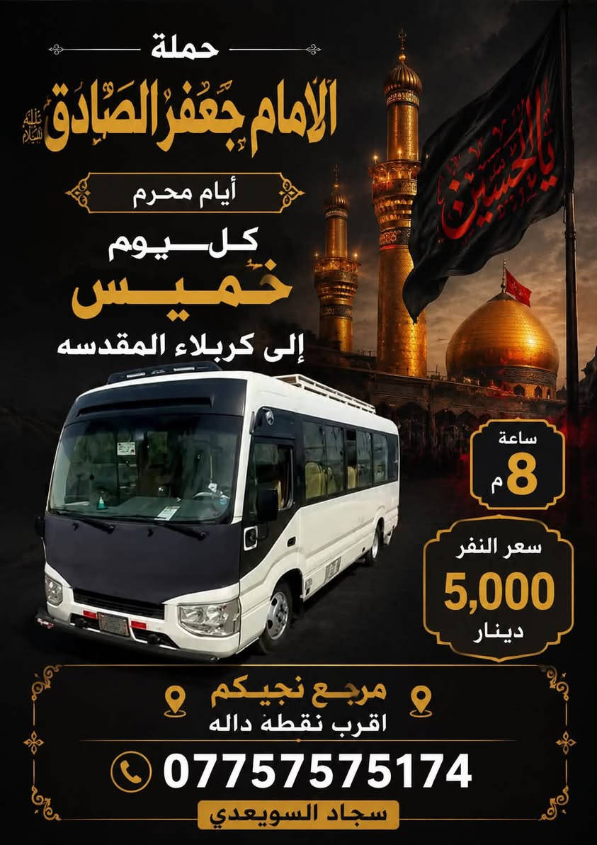 الهم صلي على محمد وال محمد 🌹
🕌حمله الامام جعفر الصادق🕌.

جدول يوم الخميس؟

للحجز واتساب☎️/***********

1️⃣الى كربلاء المقدسه ساعه (8م)سعر النفر (5 الاف) مرجع 

➖➖➖➖➖➖➖➖➖➖➖➖➖➖➖؟

2️⃣الى النجف الاشرف يوم الخميس ساعه (9م) سعر النفر 

(8 الاف) مرجع 

علما /نجيكم اقرب نقطه داله
