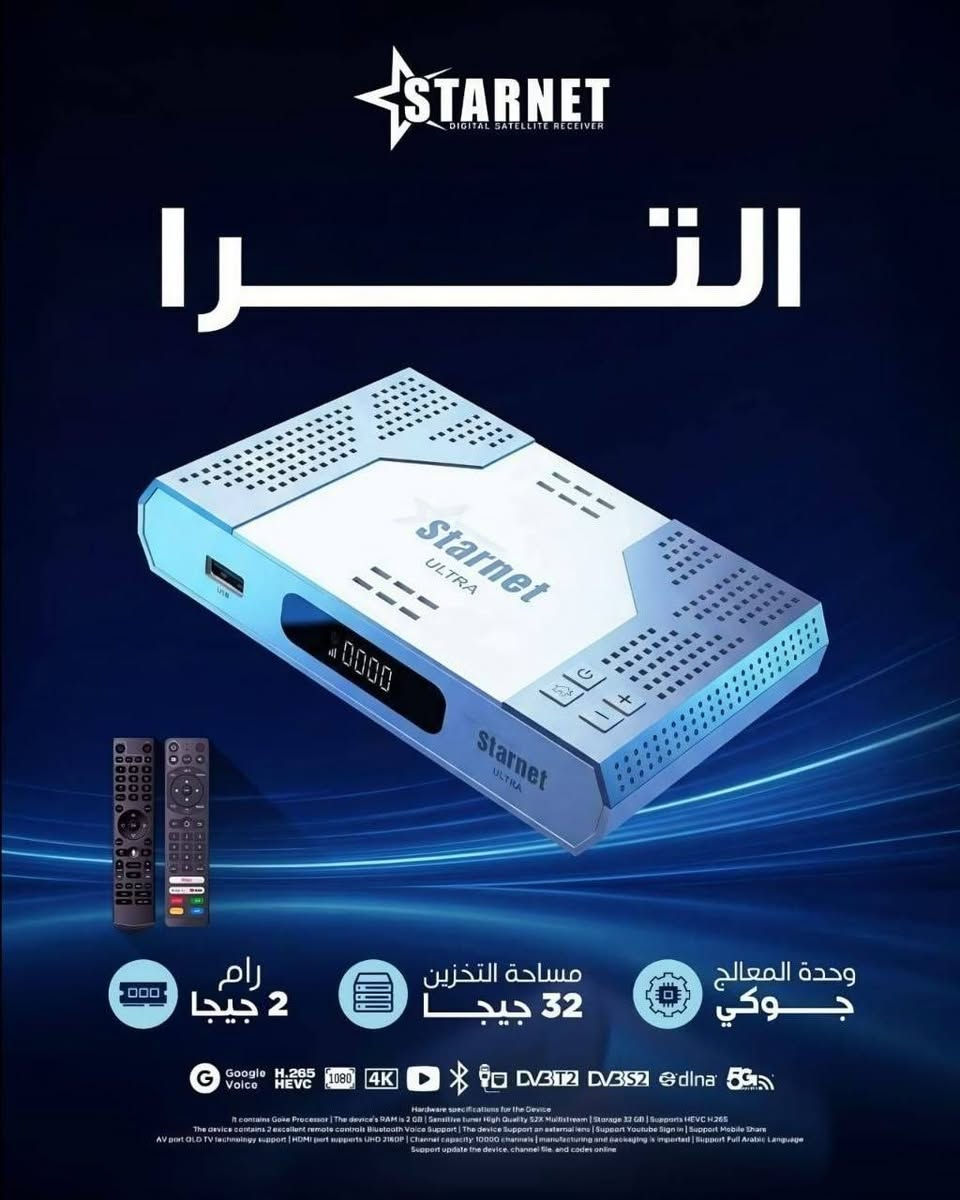 🔥📡 متوفر الآن لدى معرض النرجس للستلايت 📡🔥
💎 العملاق الراقي STARNET ULTRA 4K 💎
✨ قوة • سرعة • فخامة • اشتراكات خرافية ✨
━━━━━━━━━━━━━━━━━━━
🚀 إذا تبحث عن جهاز يجمع بين الأداء القوي والنظام الذكي والاشتراكات الطويلة…
فـ جهاز ULTRA 4K هو الخيار المثالي لعشاق التميز 🔥👑
━━━━━━━━━━━━━━━━━━━ 🌟 مواصفات الجهاز الكاملة 🌟
⚙️ نظام أندرويد 9 الذكي
🚀 معالج Hybrid قوي GK6323 لأداء سريع وثابت
📡 يدعم القنوات الأرضية الرقمية T2
🛰️ يدعم البث الفضائي S2X باحترافية عالية
💾 رام 2GB DDR4
🗂️ ذاكرة داخلية 32GB
📶 واي فاي سريع 5GHz
🎧 بلوتوث مدمج لتوصيل السماعات والإكسسوارات
🎮 يأتي مع 2 ريموت بلوتوث فاخر عالي الجودة
🌐 منفذ LAN Gigabit لأقصى سرعة إنترنت
🎥 دقة عرض 4K Ultra HD – 60FPS
🔥 دعم H.265 HEVC لتشغيل القنوات بجودة عالية واستهلاك أقل
🔊 دعم Dolby Audio لصوت سينمائي احترافي
💽 إمكانية إضافة كارت ميموري لتوسيع المساحة
💡 شاشة أمامية رقمية + حساس ريموت خارجي LED
🖥️ لانشر جانبي احترافي شبيه بأجهزة TV BOX الحديثة
━━━━━━━━━━━━━━━━━━━ 🌐 يدعم أهم التطبيقات والمنصات 🌐
✅ YouTube Smart
✅ Netflix
✅ Shahid VIP
✅ StarzPlay
✅ متجر Google Play
✅ متجر DAKI
✅ أوامر صوتية وتحكم ذكي
✅ تحديثات أونلاين ودعم كامل للملفات
━━━━━━━━━━━━━━━━━━━ 🔥 أقوى الاشتراكات المجانية المرفقة 🔥
📡 اشتراكات IPTV :
✅ 36 شهر NOVA V2
✅ 24 شهر MARVEL
✅ 24 شهر X TV
✅ 24 شهر DRAGON
✅ 24 شهر MAVEN
✅ 24 شهر MEGA
✅ 24 شهر BALANCE
✅ 24 شهر COBRA
✅ 24 شهر JOY
✅ 24 شهر CUT
━━━━━━━━━━━━━━━━━━━ 🛰️ اشتراكات الشيرنج 🛰️
✅ 24 شهر NSHARE V2
🔥 من أقوى السيرفرات الداعمة لباقات:
Nova • Cosmos • Sky وغيرها
✅ Nshare العادي لمدة سنة
✅ DQCAM لمدة سنة
✅ Gosat Bundle
🎧 صوتيات + ترجمة مدى الحياة
✅ DAKI Audio
🔊 صوتيات مدى الحياة
✅ دعم الشبكات الهوائية بدون إنترنت (Offline)
━━━━━━━━━━━━━━━━━━━ 📦 محتويات العلبة 📦
📌 2 ريموت بلوتوث فاخر
📌 بطاريتين
📌 محول 12V أصلي
📌 كابل HDMI 4K
━━━━━━━━━━━━━━━━━━━ 🚚 تتوفر خدمة التوصيل إلى جميع محافظات العراق 🇮🇶
📞 للحجز والاستفسار: http://Wa.me/7712524420
🔥 معرض النرجس للستلايت 🔥
👑 عنوان الثقة والأجهزة الأصلية 👑
