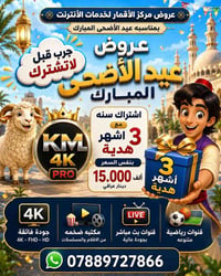 🌙✨ عروض عيد الأضحى المبارك ✨🌙 من مركز الأقمار لخدمات الإنترنت 🎉  🔥 اشت...