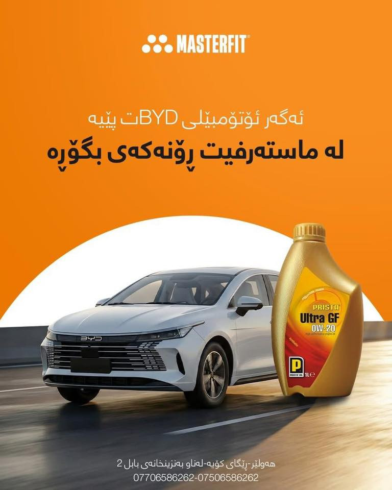 هەموو شوێنێک نازانێت کە چ ڕۆنێک باشە بۆ BYD ییەکەت 🚫،بۆیە هەڕەمەکییانە ڕۆن هەلمەبژێرە و سەرکێشی مەکە بە مەکینەی ئۆتۆمبێلەکەت🚗،لە ماستەرفیت ئێمە ڕۆنە گونجاوەکە هەڵدەبژێرین بۆ ئەوەی توشی هیچ کێشەیەک نەبیت 💯                                                                                    

📍 ناونیشان:هەولێر - ڕێگای کۆیە - ناو بەنزینخانەی بابل٢ - بەرامبەر نەخۆشخانەی CMC
☎️ بۆ زانیاری زیاتر پەیوەندی بکەن:
***********
***********

-------------------------------------------------

مو كل مكان يعرف شنو الدهن المناسب لسيارتك BYD 🚫، لذلك لا تختار أي دهن عشوائي ولا تتعب محرك سيارتك 🚗. بمَاسترفيت نختار الدهن الصح حتى تبقى بعيد عن أي مشاكل 💯."

📍العنوان : أربيل _­ طريق كوية داخل بانزينخانة بابل٢
مقابل مشفى CMC
☎️ للحجز والاستفسار على الارقام التالية :
***********-***********
