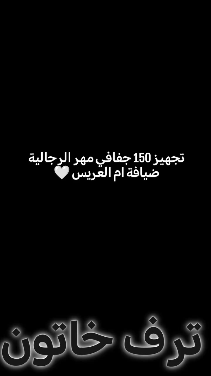 ✨ تجهيز خاص لمهر العريس! ✨
🔹 150 توزيعة جفافي رجالية
🔹 ضيافة أم العريس بذوق راقي
🔹 تنفيذ يدوي مع كل التفاصيل الصغيرة لتطلع النتيجة فخمة 👌
📩 للحجز والاستفسار تواصلوا
 واتساب دايركت***********
