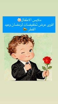 ملابس أطفال • صورة بالتعليقات