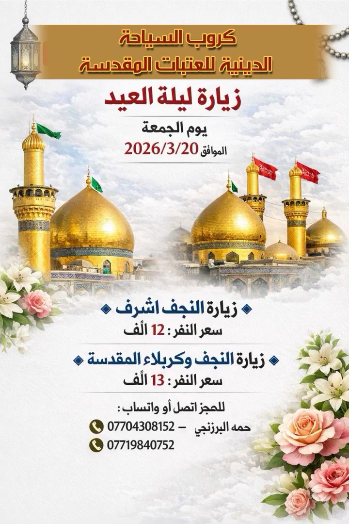 🟨🟨🟨 كــروب الســيـاحـة الـديـنـيـة 🟨🟨🟨
    🟨🟨🟨 لـلـعـتـبـات الـمـقـدسـة 🟨🟨🟨

🟨 زيـارة يـوم الـجـمـعـة
🟨 الـتـاريـخ : 2026 / 3 / 20

🟨 زيـارة النجف 
🟨 سـعـر الـنـفـر : ( 12 ) الف ديـنـار

🟨 زيـارة كربلاء نجف
🟨 سـعـر الـنـفـر : ( 13 ) الف ديـنـار

🟨 لـلـحـجـز اتـصـال أو واتـسـاب
🟨 *********** — حـمـه الـبـرزنجـي
 #خانقين #ديالى #سعديه #شهربان #كلار
