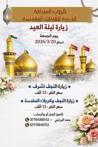 العتبات المقدسة • زيارة الجمعة • كربلاء نجف