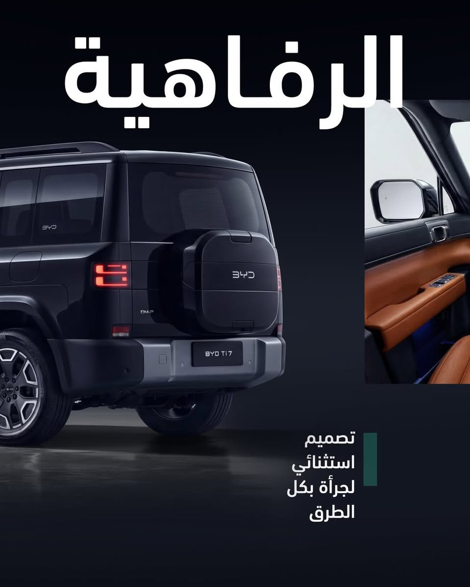 🔥 لأول مرة في العراق يم 🌏شركة ديار العتابي🌏
 – BYD Ti 7 (Leopard 07)
 موديل 2026 بدفع رباعي AWD 
وقوة 480 حصان! 🔥

🚗 للاستفسار والحجز: *********** /*********** 📞

الفخامة، القوة، والتكنولوجيا في سيارة واحدة!

✅ نظام دفع رباعي ذكي AWD
✅ محرك هجين قابل للشحن (PHEV) سعة 1500 سي سي
✅ قوة إجمالية 480 حصان
✅ تسارع من 0 إلى 100 كم/س خلال 5.7 ثانية فقط
✅ مدى إجمالي يصل إلى 710 كم (WLTP
✅ بطارية Blade LFP عالية الأمان مع دعم الشحن السريع AC/DC
✅ دعم تشغيل الأجهزة الخارجية V2L

🌟 مواصفات الفخامة والراحة
✔ مقاعد جلد فاخرة مع التبريد والتدفئة والتدليك ( مساج )
✔ ذاكرة للمقاعد الكهربائية
✔ مكيف ثلاثي المناطق مع تحكم مستقل للمقاعد الخلفية
✔ ثلاجة داخلية + مايكروويف للتسخين
✔ شاحن لاسلكي سريع 50 واط
✔ سقف بانورامي مع ستارة كهربائية
✔ نظام تنقية هواء PM2.5

📱 أحدث التقنيات
✔ شاشة وسطية 15.6 إنش
✔ عداد رقمي 10.25 إنش
✔ شاشة عرض أمامية HUD مقاس 26 إنش
✔ Apple CarPlay و Android Auto
✔ اتصال 4G وتحديثات OTA
✔ نظام صوتي فاخر 14 سماعة

🛡 أنظمة الأمان والمساعدة
✔ كاميرا 360° مع DVR
✔ رادارات أمامية وخلفية
✔ نظام القيادة الذكي DiPilot 5
✔ مراقبة النقطة العمياء
✔ مساعد البقاء في المسار
✔ فرملة طوارئ تلقائية
✔ مراقبة ضغط الإطارات TPMS

📏 الأبعاد
5016 × 1995 × 1865 ملم

🛡 الضمان
ضمان المركبة: 6 سنوات أو 150,000 كم
ضمان البطارية: 8 سنوات أو 200,000 كم

📍 بغداد معارض البحيرة قرب وزارة النقل 

#BYD #BYD_Ti7 #BYD2026 #AWD #دفع_رباعي #سيارات_هايبرد  #سيارات_العراق #بغداد #SUV_فاخرة #PlugInHybrid #العتابي #ديار
