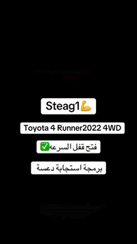 يتوفر برمجة وتعديل steag-1-2-3جميع سيارات تيوتا فور رنر 2007-2025  وحل...