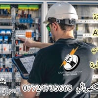 بوردات كهربائية • تأسيسات كهربائية • بسماية بغداد