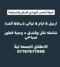 اربيل • ٥ ايام • فندق سينايا