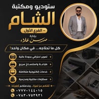 ستوديو ومكتبة الشام – الفرع الأول بإدارة حسن علاء  كل ما تحتاجه… في مك...