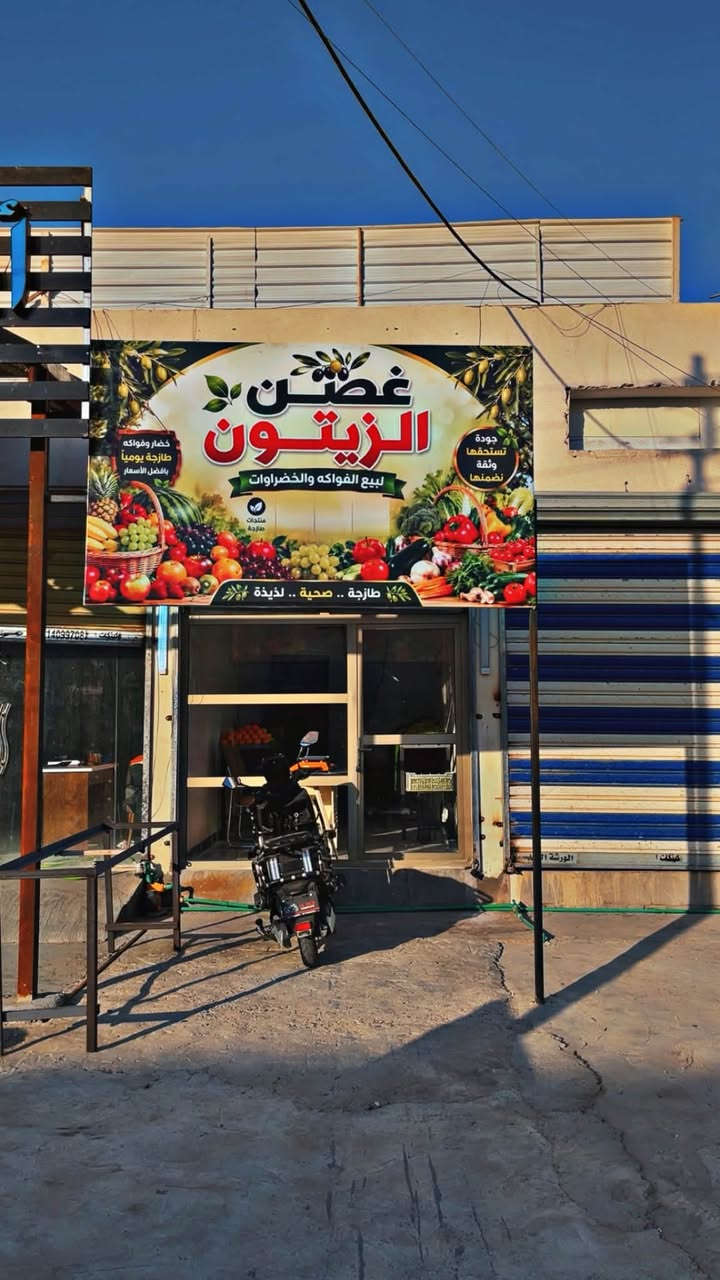 🌿 افتتاح بقالة غصن الزيتون للخضروات والفواكه 🌿

يسرّنا خدمتكم بأجود أنواع الخضروات والفواكه الطازجة، وبأسعار مناسبة وجودة مضمونة.

📍 الموقع: مجاور ثانوية حليمة السعدية، بجانب أسواق حسام.

لدينا خدمة توصيل 
***********

نتشرف بزيارتكم، ونسعد بخدمتكم يوميًا.
أهلًا وسهلًا بالجميع، وننتظر دعمكم ومشاركتكم للمنشور حتى يوصل لأكبر عدد من أهالي المنطقة. 🌹
