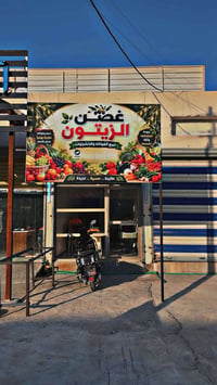 بقالة غصن الزيتون • خضروات وفواكه • توصيل