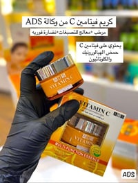 كريم فيتامين C 🍊🍊 احلى كريم عناية ممكن تستخدمي من ADS ✨️❤️   😍 ✅   الا...