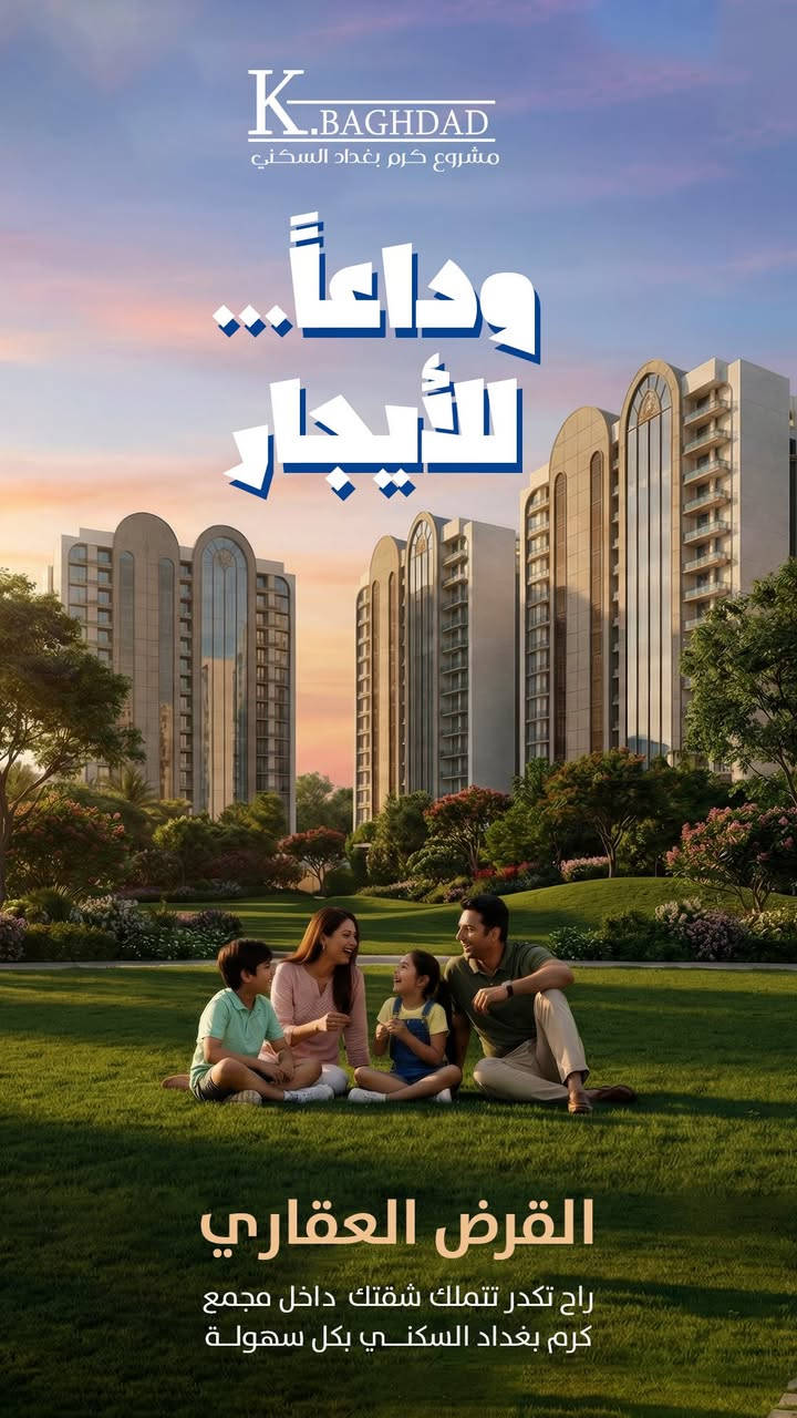 عيش الرفاهية الحقيقية في مجمع كرم بغداد 🌿
شقق عصرية، مساحات خضراء، وأجواء هادئة…
كل هذا وبأقساط شهرية مريحة تبدأ من 782 ألف فقط!

للاستفسار 
***********
مركز مبيعات مجمع كرم بغداد _ حي العدل
