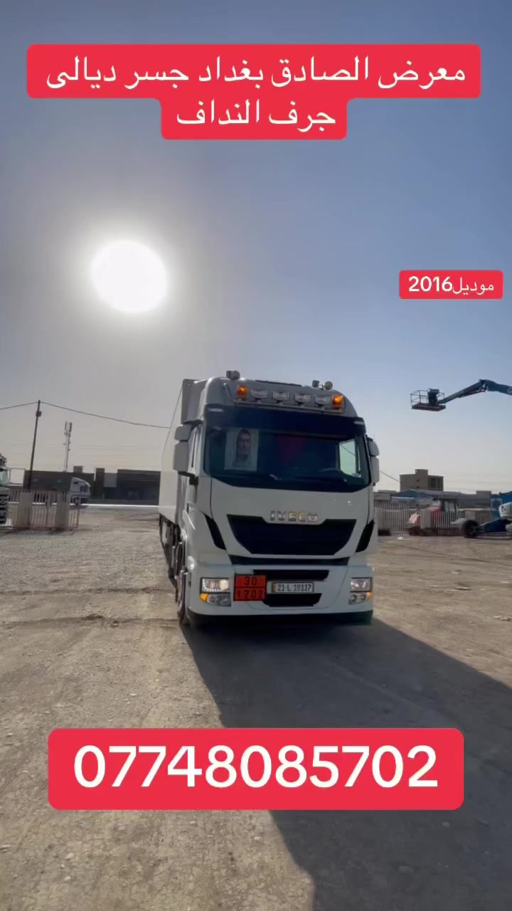 تابع الصفحه ليصلك كلشي جديد

﷽ بسم الله ماشاءالله 
📣📣👇👇👇👇👇👇👇👇👇
معرض الصادق لتجاره السيارات والمعدات الثقيله
بغداد جسر ديالى 
‭0774 808 5702‬
