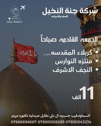 كربلاء والنجف • للعوائل فقط • الجمعة بعد الفجر