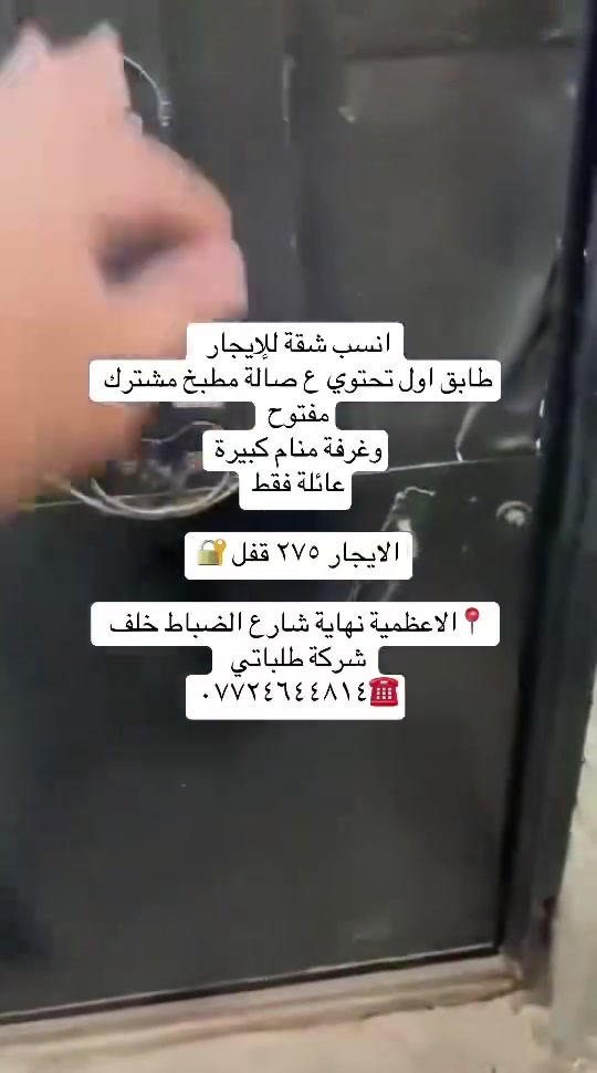 للإيجار _شقق ومشتملات _داخل _الاعظمية_للعوائل_فقط

شقق طابق اول ٢٧٥  قفل طابق ثاني ٢٥٠ نفس التصميم

تحتوي ع غرفة صالة مطبخ مشترك خدمات صحية نظيفة. مرتبة الاعظمية الكم الزهراوي او نهاية الضباط خلف طلباتي عوائل فقط داخل قيصرية مرتبه وهدوء

شقة طابق اول  وبيها مصعد ع وطني يشتغل تحتوي ع ٣ غرف كبار  صالة مطبخ مفتوح خدمات صحية 

الاعظمية قرب حديقة حجي بصره بسفينه او قرب مقبرة الملك 

عائلة فقط

مشتمل ارضي غرفة صالة مطبخ خدمات صحية ٤٥٠ طابق اول غرفة صالة مطبخ سطح خاص الك ٤٠٠ قفل الكم الزهراوي او خلف طلباتي عائلة فقط

شقة ارضية للإيجار شارع ٢٠ قرب التفاح الأخضر او راس الحواش فرع كرزان حكمت تحتوي ع غرفتين صالة مطبخ خدمات صحية مناور ٢ كاملة الشقة وجديدة ٦٠٠ قفل عائلة فقط

شقة ارضية الكم فرع مطعم فرفور غرفتين صالة مطبخ مشترك بناء حديث إيجارها ٥٠٠ قفل

شقة طابق ثالث درج بناء حديث تحتوي ع ٣ غرف صالة مطبخ خدمات صحية الاعظمية شارع ٢٠ قرب مطعم سامي إيجارها ٥٥٠ قفل عائلة فقط

شقة موثثة للإيجار طابق ثاني الاعظميةبين  راس الحواش او شارع ٢٠ تحتوي ع غرفتين صالة مطبخ خدمات صحية الايجار ٧٥٠ قفل مع اشترك خط السحب عائلة او موضفين عددهم قليل محترمين

كل شي موضح ومكتوب من ناحية السكن والإيجار عوائل فقط 

كل العروض بمنطقة 📍الاعظمية 

للاستفسار /☎️***********
