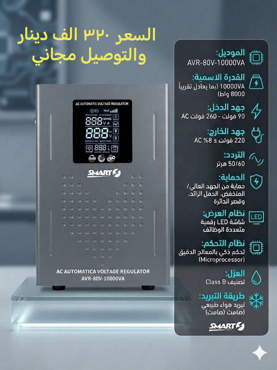 ⚡️ لا تخسر تكييفك بسبب ضعف الكهرباء! ⚡️
​احمِ أجهزتك واضمن تشغيل التكييف (السبلت) بكفاءة كاملة في أصعب الظروف مع رافعات القدرة الاحترافية.
​🌟 مميزات الرافع:
​قوة جبارة: يرفع الجهد الضعيف جداً (من 90 فولت) إلى 220 فولت مستقرة.
​حماية ذكية: نظام أمان تلقائي يحمي أجهزتك الثمينة من أي تذبذب مفاجئ.
​ملفات نحاس 100%: مصمم لتحمل العمل الشاق والأجواء الحارة.
​📥 الكمية محدودة! احجز جهازك الآن وحافظ على برودة بيتك.
 
يوجد توصيل لكافة محافظات العراق. 

اسعارنا مناسبة.

محلات رياض للانشائية والكهربائيات والعدد اليدوية.
صلاح الدين قضاء بلد
شارع المحيط مقابل محلات سيد جليل النجار
***********
