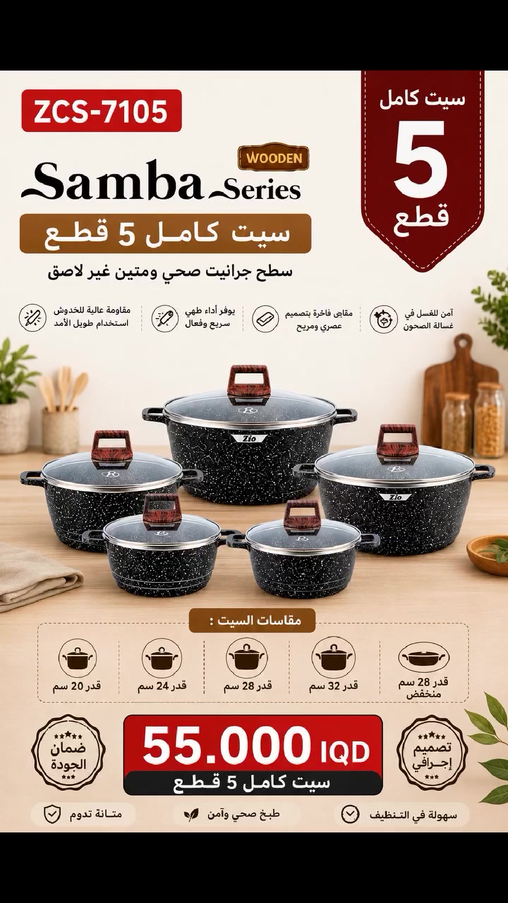 📢 عرض مميز – سيت قدور Samba Series (5 قطع)
✨ جودة عالية وتصميم أنيق بمقابض خشبية عصرية
🍲 سطح جرانيت غير لاصق لطهي صحي وسهل
🔥 توزيع ممتاز للحرارة ومقاومة عالية للخدوش
🧼 آمن للغسل في غسالة الصحون
💰 السعر: 55,000 دينار عراقي فقط
📩 للحجز والاستفسار راسلنا على الخاص، والكمية محدودة.


**إذا كنت صاحب هذا الإعلان وتريد حذفه لأي سبب، رجاءا أرسل رسالة إلى الدعم الفني**