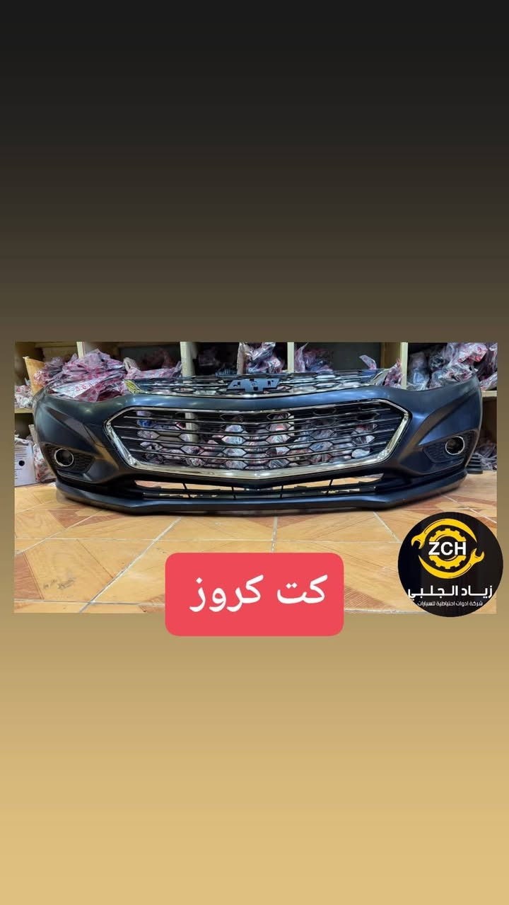 ( ماشاءالله تبارك الله )   ( اللهم صلي على محمد وآل محمد )
#لايتات و #بك_لايتات و #دعاميات_كامل 
#لاصحاب_المحلات
تواصل عبر #واتساب_***********

شركة زيــــــــاد الجلبي لاستيراد وتوزيع قطع غيار السيارات شوفرليت عام وكيل ماركة #ZCH و #DEIFO و ماركة #TOKITOK
قطع غيار السيارات افيو _ اوبترا _ ماليبو _ امبالا _ تاهو _  تيران _ اكاديا _ ايكنوكس _ ترافيل _ بلايزر _ ترل بلايزر _ سونيك _ كروز _ صني _ كرولا _ مرزية _ 
#أربيل_صناعة_شمالية 
#رقم_واتساب_***********
