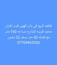 باب الهوى • قرب افران محمد • ١٥٠م مع ٥٠م فضله