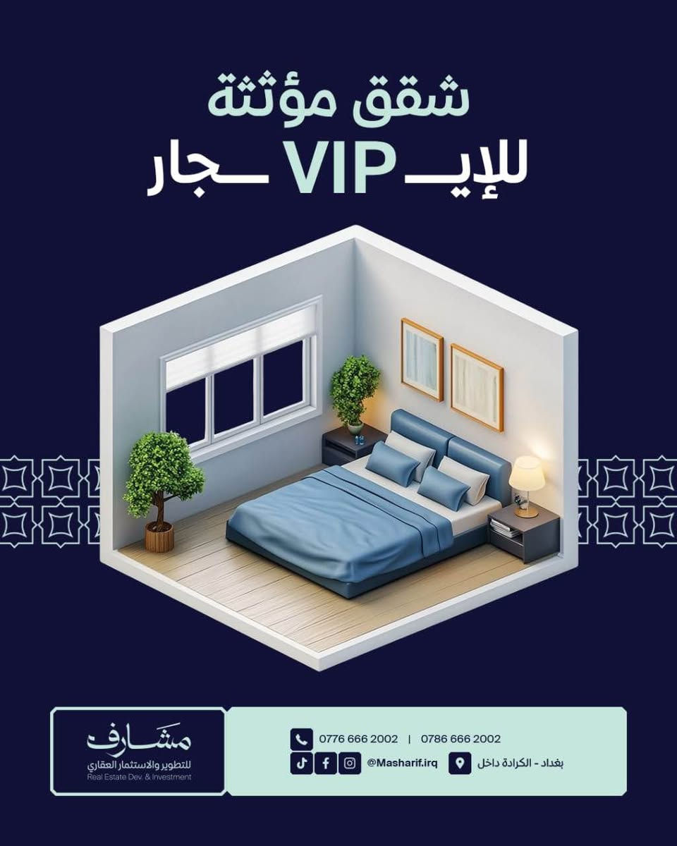 🔵شقق حديثة للإيجار( مؤثثة وغير مؤثثة)

🔵لسكن ( العوائل ، المغتربين ، الاجانب ، الموظفين ، تجاري )

🟢في مناطق ( الكرادة ، الجادرية ، العرصات )

📞 للتواصل:

*********** بغداد, العراق
