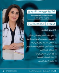 دكتورة مرح السليمان • علاج العقم • بروانة السوق الشرقي