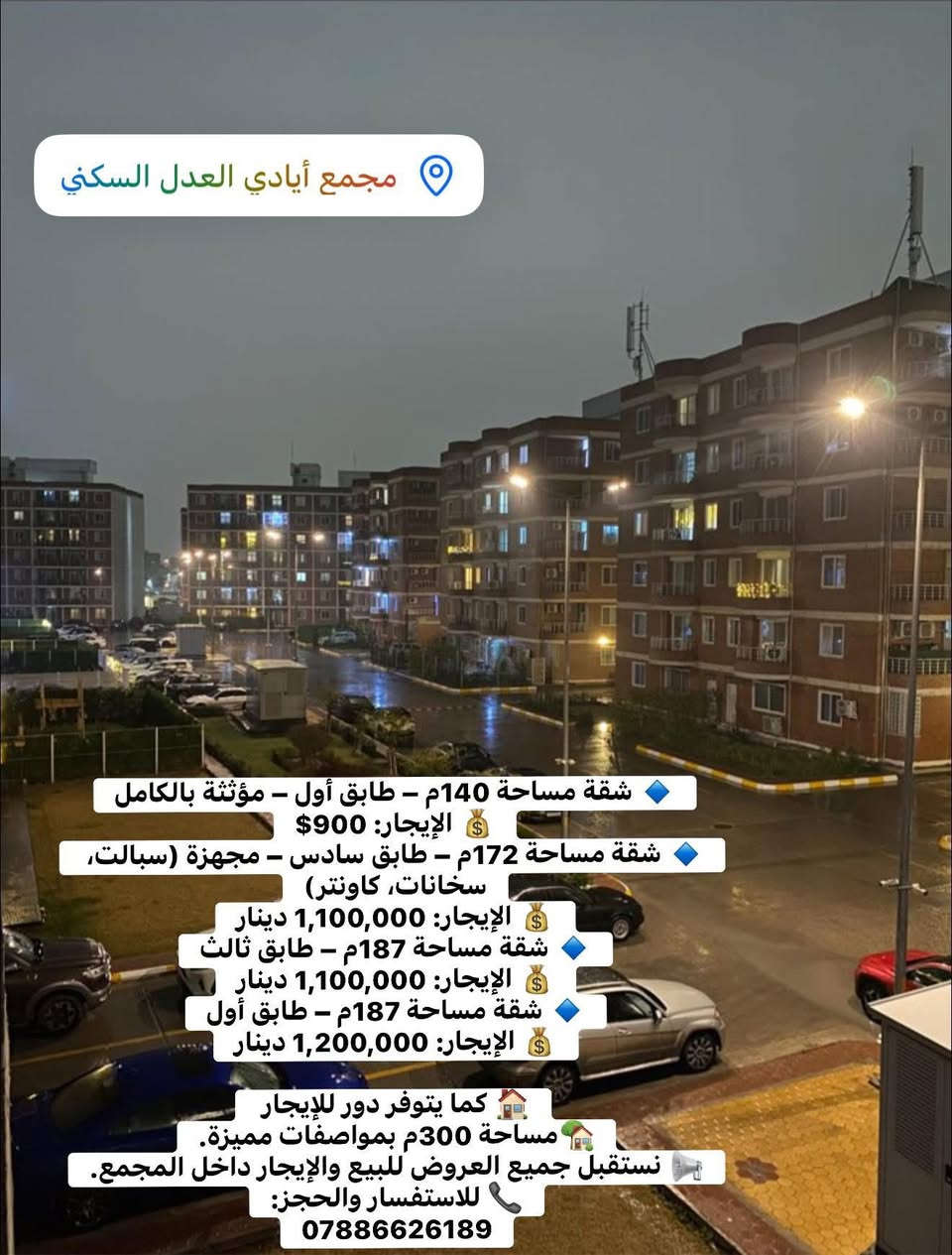 عروض جديدة في مجمع ايادي العدل السكني بيع ايجار شقق ودور سكنية
الاستفسار☎️ ***********
