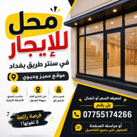 محل للإيجار لمعرفه السعر اتصال بل رقم او مراسله صفحتنا في الواتساب  07...